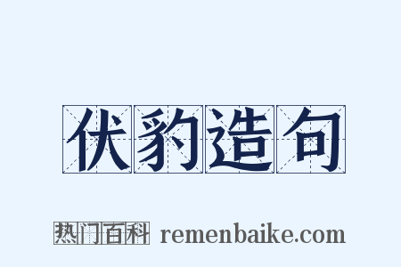 伏豹造句是什么意思的图片